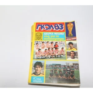 Γκολ 83 του Ανδρέα Μπόμη