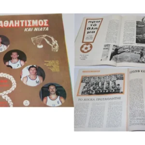 Αθλητισμός και Νιάτα Τεύχος 29