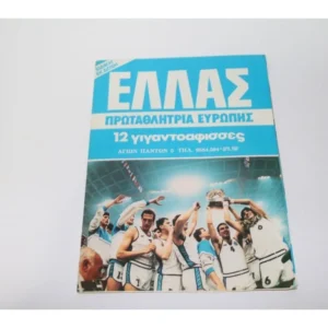 Ελλάς Πρωταθλήτρια 1987 με 12 Γιγάντιες Αφίσες
