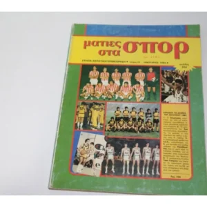 Ετήσια Αθλητική Επιθεώρησις Ματιές στα Σπορ Τεύχος 21 (Ιανουάριος 1984)