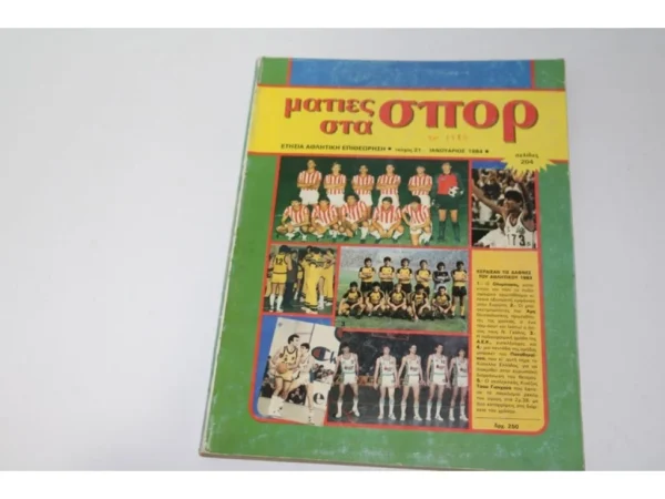 Ετήσια Αθλητική Επιθεώρησις Ματιές στα Σπορ Τεύχος 21 (Ιανουάριος 1984)