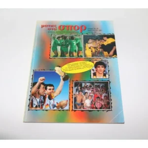 Ετήσια Αθλητική Επιθεώρησις Ματιές στα Σπορ Τεύχος 28 (Ιανουάριος 1991)