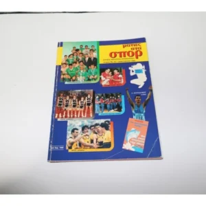 Ετήσια Αθλητική Επιθεώρησις Ματιές στα Σπορ Τεύχος 29 (Ιανουάριος 1992)