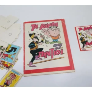 Άλμπουμ Τα Κουφά και οι Πόντιοι του Αντωνιάδη – Έχει 8 κολλημένα και 45 ακόλλητα με πλάτη χαρτάκια