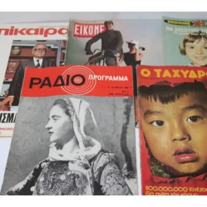 5 Παλιά Περιοδικά Ποικίλης Ύλης