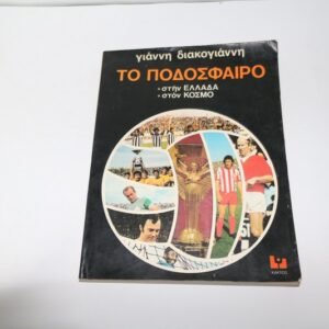 ΠΟΔΟΣΦΑΙΡΟ ΓΙΑΝΝΗ ΔΙΑΚΟΓΙΑΝΝΗ ΣΕ ΤΟΜΟ 270 ΣΕΛΙΔΩΝ ΜΕ ΠΛΟΥΣΙΟ ΦΩΤΟΓΡΑΦΙΚΟ ΥΛΙΚΟ