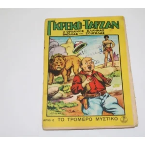 Γκρέκο Ταρζάν Τεύχος 6