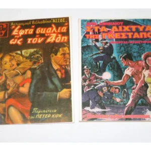 Περιπετειώδη Μυθιστορήματα Έκδοση Δ. Χάνου