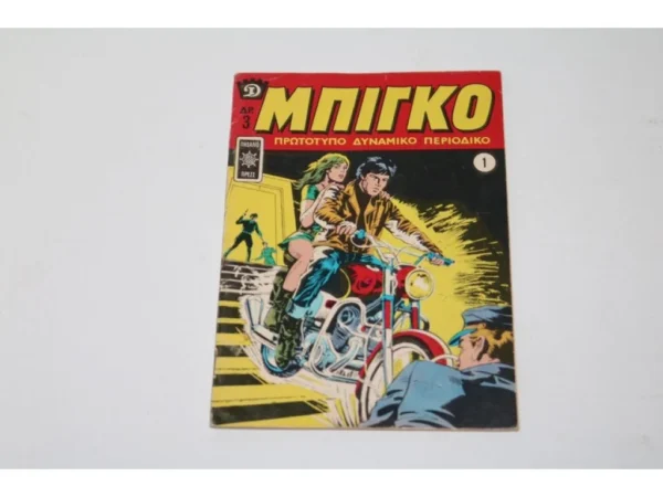 Παλιά Περιοδικά Μπίγκο Τεύχος 1