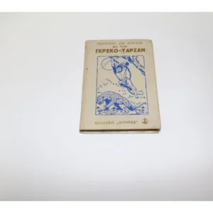 Γκρέκο Ταρζάν - Τόμος του Εκδότη