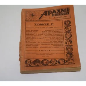 Αυθεντικός Τρίτος Τόμος Αράχνη, Τεύχη 21 εώς 30 του 1942