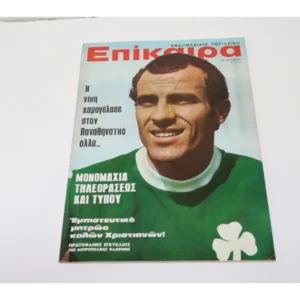 Επίκαιρα του 1971 με Εξώφυλλο τον Μίμη Δομάζο