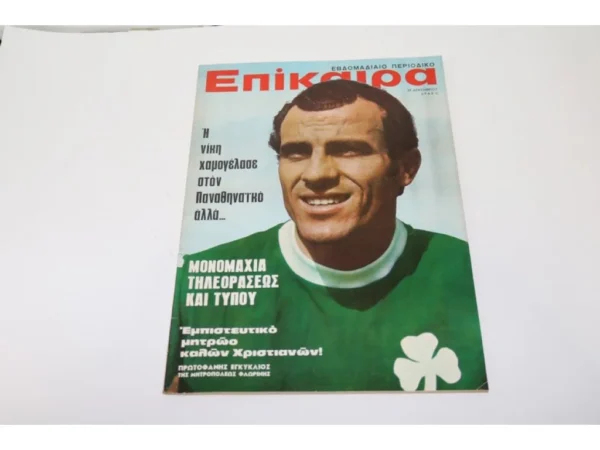 Επίκαιρα του 1971 με Εξώφυλλο τον Μίμη Δομάζο
