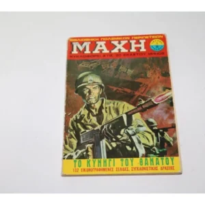 Παλιά Περιοδικά Κόμικς ΜΑΧΗ Τεύχος 3 ΕΞΑΝΤΛΗΘΗΚΕ