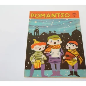 Επετειακό Ρομάντζο με Εξώφυλλο Χριστούγεννα 1966