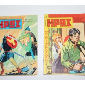 Μικρός Ήρωας Εικονογραφημένος Τεύχη 13, 29