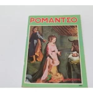 Επετειακό Ρομάντζο με Εξώφυλλο Χριστούγεννα 1970