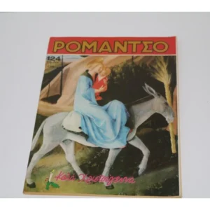 Επετειακό Ρομάντζο με Εξώφυλλο Χριστούγεννα 1969