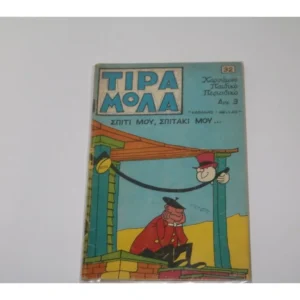 Τιραμόλα Τεύχος 32