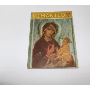 Επετειακό Ρομάντζο με Εξώφυλλο Χριστούγεννα 1967