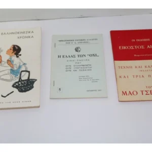 Παλιά Προπαγανδιστικά Βιβλιαράκια