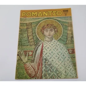 Επετειακό Ρομάντζο με Εξώφυλλο 28 Οκτωβρίου 1966