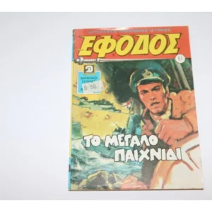 Έφοδος Τεύχος 61