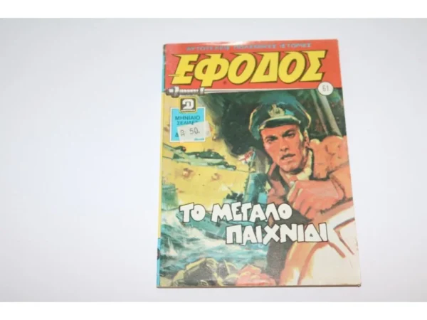 Έφοδος Τεύχος 61