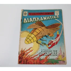 Διαπλανητικά Τεύχος 33 ΕΞΑΝΤΛΗΘΗΚΕ