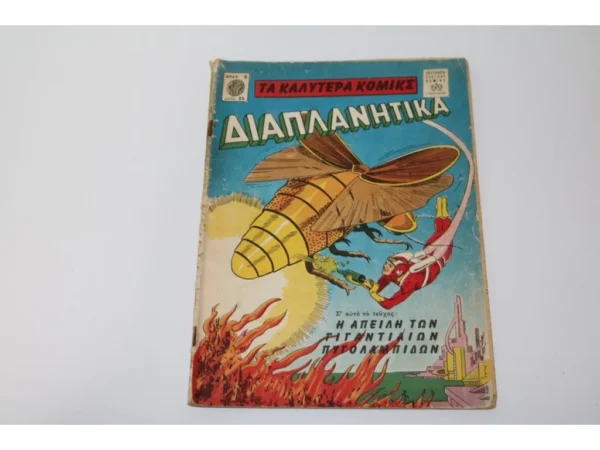 Διαπλανητικά Τεύχος 33 ΕΞΑΝΤΛΗΘΗΚΕ