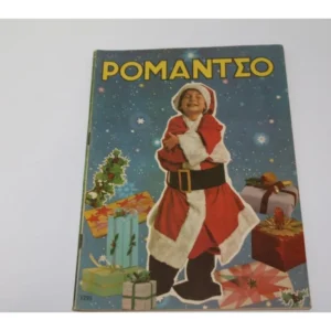 Επετειακό Ρομάντζο με Εξώφυλλο Χριστούγεννα 1967