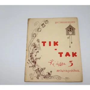 Βιβλίο με παραμύθια του 1948