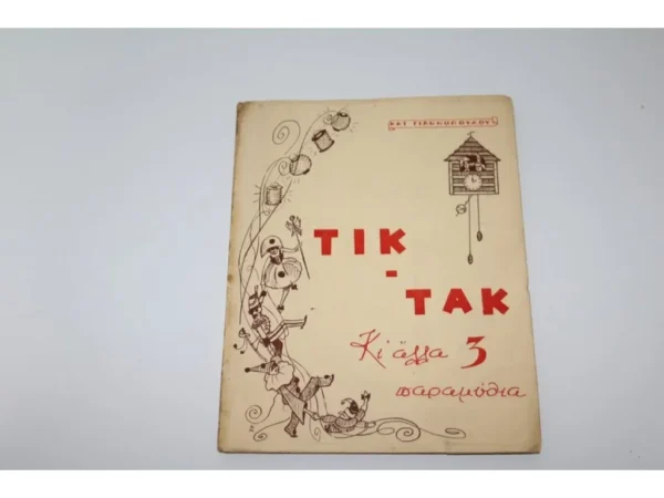 Βιβλίο με παραμύθια του 1948