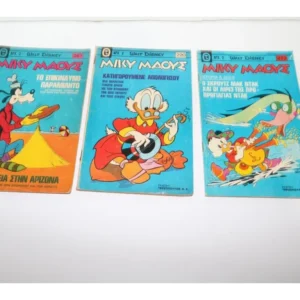 Μίκυ Μάους Τεύχη 220,267,273 ΕΞΑΝΤΛΗΘΗΚΑΝ 220,273