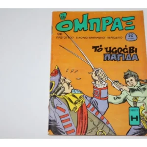 Όμπραξ Τεύχος 26 : Το Καράβι Παγίδα