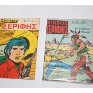 Σερίφης Τεύχη 413, 490