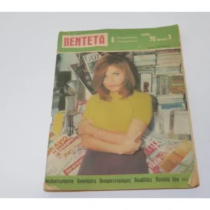 Βεντέτα του 1968 με Εξώφυλλο Βέρα Κρούσκα