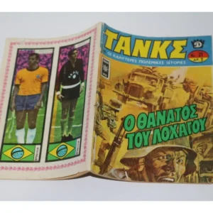 Τανκς Τεύχος 21 με Οπισθόφυλλο Παίκτες της Εθνικής Βραζιλίας