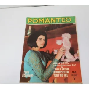 Ρομάντζο του 1970 με Εξώφυλλο Έλενα Ναθαναήλ