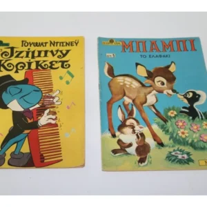 Γέλιο Χαρά με Ντίσνευ Τεύχη 183, 380 ΕΞΑΝΤΛΗΘΗΚΑΝ