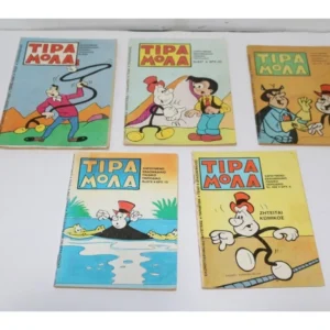 5 Τιραμόλα Τέλος Δεκαετίας 70 ΕΞΑΝΤΛΗΘΗΚΑΝ