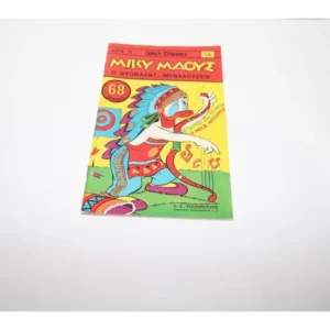 Μίκυ Μάους Τεύχος 54 με τις φιγούρες Ντίσνευ