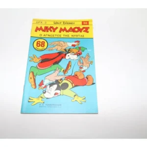 Μίκυ Μάους Τεύχος 52 ΕΞΑΝΤΛΗΘΗΚΕ