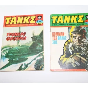 Τάνκς Τεύχη 167, 181