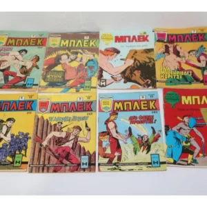 ΜΠΛΕΚ Τεύχη 58, 69, 202, 231, 272, 282, 283, 285