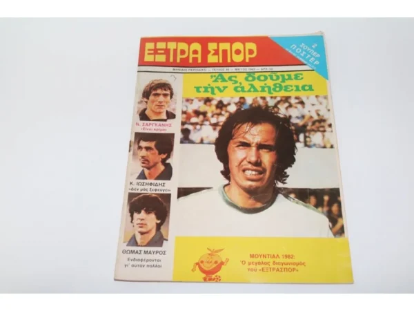 Έξτρα Σπόρ Τεύχος 46 1982