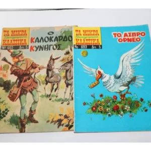 Μικρά Κλασικά Εικονογραφημένα Τεύχη 602, 693