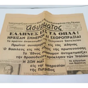 Αυθεντική Εφημερίδα 28 Οκτωβρίου 1940