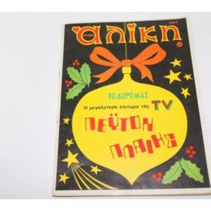 Μεγάλη Αλίκη Τεύχος 15