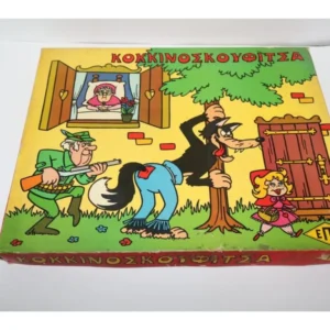 Παλαιό Επιτραπέζιο Παιχνίδι – Η Κοκκινοσκουφίτσα της ΕΠΑ